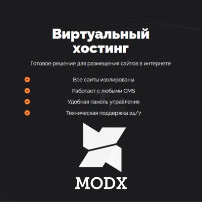 Хостинг для MODX CMS  быстрый и недорогой - купить в Абышево