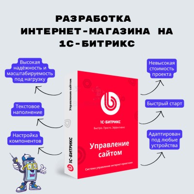 Разработка интернет-магазина на 1С-Битрикс - купить в Абышево