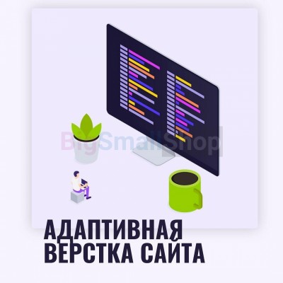 Адаптивная верстка лендингов, интернет магазинов, веб сервисов и корпоративных сайтов - купить в Абышево